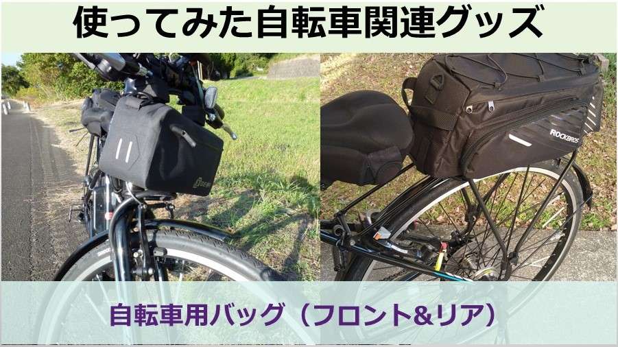 アイキャッチ画像－自転車前後部バッグ